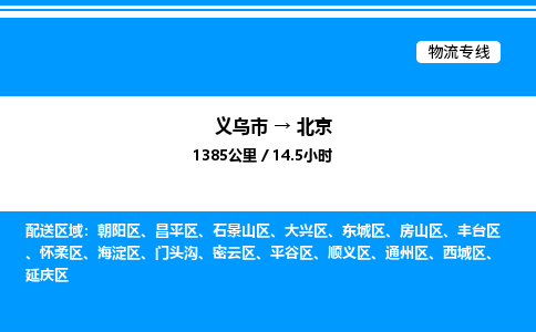 義烏市到北京物流專線-物流專線省時(shí)省心「價(jià)格優(yōu)惠」 義烏市到北京物流專線-物流專線省時(shí)省心「價(jià)格優(yōu)惠」