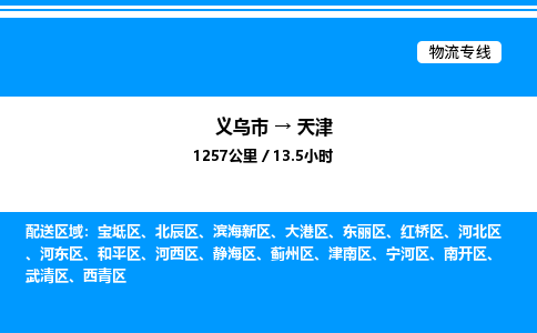 義烏市到天津物流專線-設(shè)備配件運輸專線「市縣閃送」 義烏市到天津物流專線-設(shè)備配件運輸專線「市縣閃送」