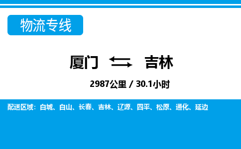 廈門到吉林物流專線_廈門至吉林物流公司_廈門到吉林貨運專線 廈門到吉林物流專線_廈門至吉林物流公司_廈門到吉林貨運專線