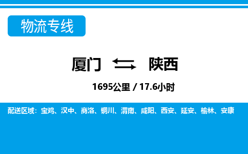 廈門到陜西物流專線_廈門至陜西物流公司_廈門到陜西貨運專線 廈門到陜西物流專線_廈門至陜西物流公司_廈門到陜西貨運專線