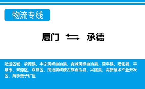 廈門(mén)到承德物流專(zhuān)線(xiàn)_廈門(mén)至承德物流公司_廈門(mén)到承德貨運(yùn)專(zhuān)線(xiàn)