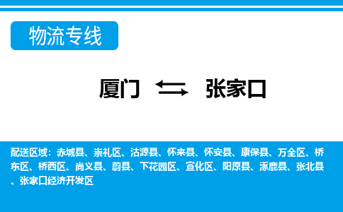 廈門到張家口物流專線_廈門至張家口物流公司_廈門到張家口貨運(yùn)專線