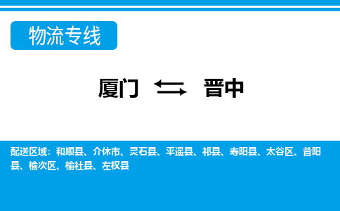 廈門到晉中物流專線_廈門至?xí)x中物流公司_廈門到晉中貨運(yùn)專線