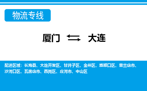 廈門到大連物流專線_廈門至大連物流公司_廈門到大連貨運(yùn)專線 廈門到大連物流專線_廈門至大連物流公司_廈門到大連貨運(yùn)專線