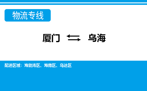 廈門到烏海物流專線_廈門至烏海物流公司_廈門到烏海貨運專線