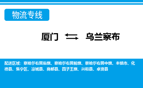廈門到烏蘭察布物流專線_廈門至烏蘭察布物流公司_廈門到烏蘭察布貨運(yùn)專線