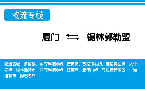 廈門到錫林郭勒盟物流專線_廈門至錫林郭勒盟物流公司_廈門到錫林郭勒盟貨運(yùn)專線