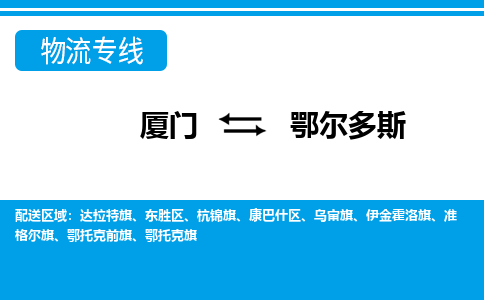 廈門到鄂爾多斯物流專線_廈門至鄂爾多斯物流公司_廈門到鄂爾多斯貨運專線 廈門到鄂爾多斯物流專線_廈門至鄂爾多斯物流公司_廈門到鄂爾多斯貨運專線