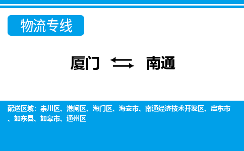 廈門到南通物流專線_廈門至南通物流公司_廈門到南通貨運(yùn)專線 廈門到南通物流專線_廈門至南通物流公司_廈門到南通貨運(yùn)專線