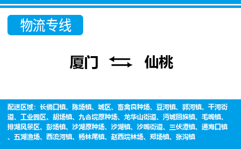 廈門(mén)到仙桃物流專(zhuān)線_廈門(mén)至仙桃物流公司_廈門(mén)到仙桃貨運(yùn)專(zhuān)線 廈門(mén)到仙桃物流專(zhuān)線_廈門(mén)至仙桃物流公司_廈門(mén)到仙桃貨運(yùn)專(zhuān)線