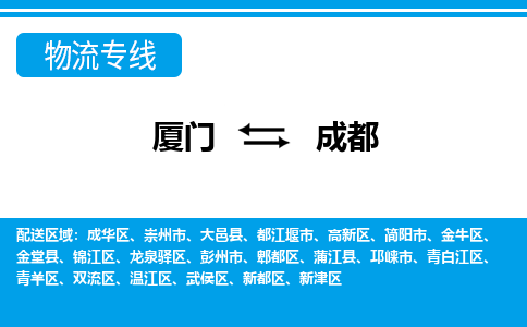 廈門到成都物流專線_廈門至成都物流公司_廈門到成都貨運專線 廈門到成都物流專線_廈門至成都物流公司_廈門到成都貨運專線
