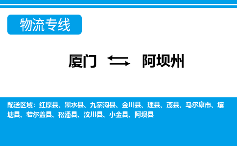 廈門到阿壩州物流專線_廈門至阿壩州物流公司_廈門到阿壩州貨運(yùn)專線 廈門到阿壩州物流專線_廈門至阿壩州物流公司_廈門到阿壩州貨運(yùn)專線