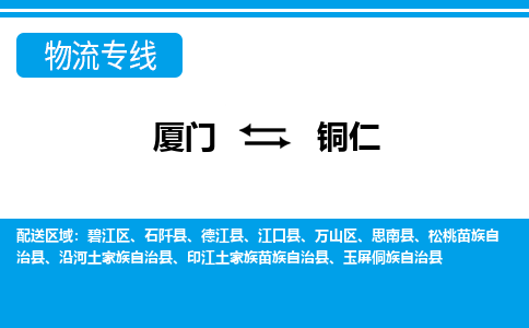 廈門到銅仁物流專線_廈門至銅仁物流公司_廈門到銅仁貨運專線