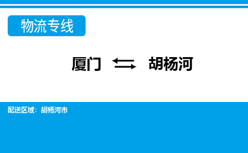 廈門到胡楊河物流專線_廈門至胡楊河物流公司_廈門到胡楊河貨運(yùn)專線