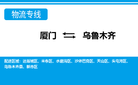 廈門到烏魯木齊物流專線_廈門至烏魯木齊物流公司_廈門到烏魯木齊貨運專線